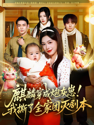 麒麟穿成炮灰崽!我撕了全家团灭剧本(70集) 麒麟穿成炮灰崽!我撕了全家团灭剧本(70集)精彩热门短剧