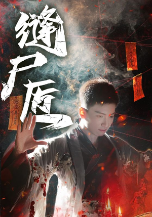 缝尸匠(60集) 缝尸匠(60集)今日最火短剧