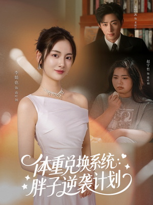 体重兑换系统,胖子逆袭计划(73集) 体重兑换系统,胖子逆袭计划(73集)短剧太上头了