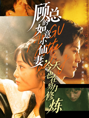 顾总的如意小仙妻,今天也在努力修炼(60集) 顾总的如意小仙妻,今天也在努力修炼(60集)追短剧关注我
