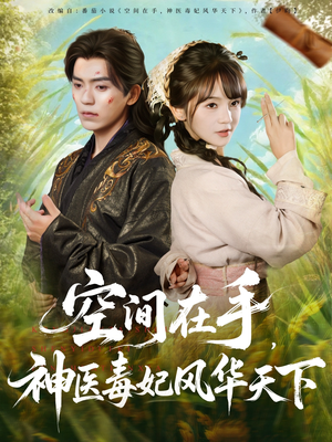 空间在手,神医毒妃风华天下(79集) 空间在手,神医毒妃风华天下(79集)免费短剧推荐