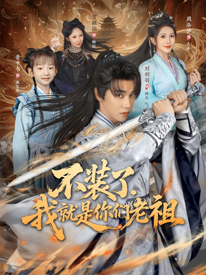 不装了我就是你们老祖(91集) 不装了我就是你们老祖(91集)全集都在这里了