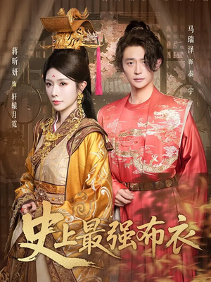 史上最强布衣(90集) 史上最强布衣(90集)精彩热门短剧