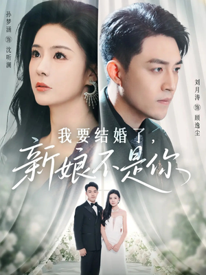 我要结婚了新娘不是你(36集) 我要结婚了新娘不是你(36集)爆款短剧一起追