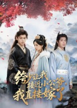 绔少让我接近小公爷,我直接嫁了(61集) 绔少让我接近小公爷,我直接嫁了(61集)直接追到结尾