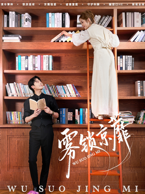 雾锁京蘼(72集) 雾锁京蘼(72集)爆火短剧抢先看