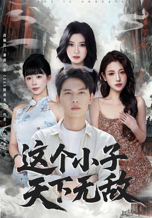 这个小子天下无敌(80集) 这个小子天下无敌(80集)追短剧关注我