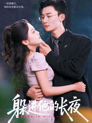 躲进他的长夜(37集) 躲进他的长夜(37集)热门短剧看不停
