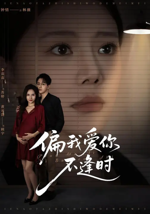 偏我爱你不逢时 (41集)  偏我爱你不逢时 (41集) 超好看的短剧
