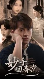 妙手回春堂(50集) 妙手回春堂(50集)在线看免费版