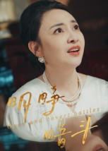 明睁暗斗(30集) 明睁暗斗(30集)第一季