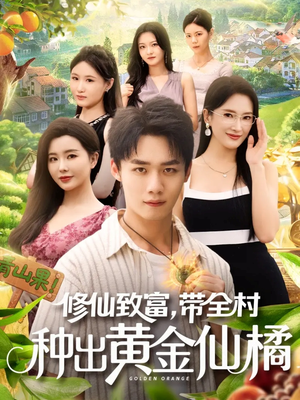 修仙致富带全村种出黄金仙橘(100集) 修仙致富带全村种出黄金仙橘(100集)番茄短剧免费看