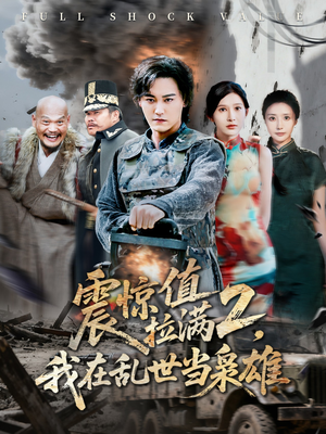 震惊值拉满2我在乱世当枭雄(80集) 震惊值拉满2我在乱世当枭雄(80集)超好看古装短剧