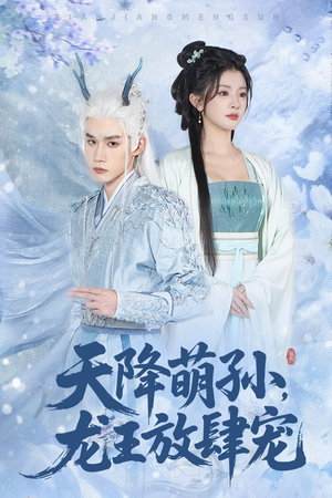 天降萌孙龙王放肆宠(53集) 天降萌孙龙王放肆宠(53集)最热短剧抢先看