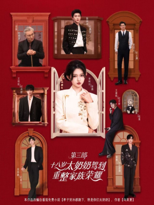 十八岁太奶奶驾到重整家族荣耀第三部(84集,1080P) 十八岁太奶奶驾到重整家族荣耀第三部(84集,1080P)短剧在线看
