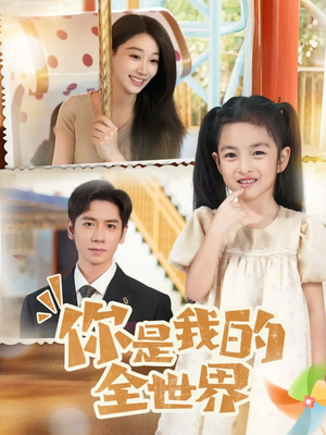 你是我的全世界(63集) 你是我的全世界(63集)小短剧抢先看