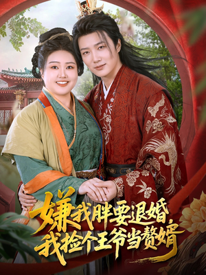 嫌我胖要退婚我捡个王爷当整婿(80集) 嫌我胖要退婚我捡个王爷当整婿(80集)爆款短剧抢先看