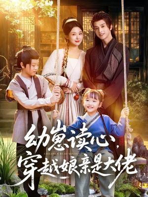 幼崽读心,穿越娘亲是大佬(80集) 幼崽读心,穿越娘亲是大佬(80集)好看上头的短剧