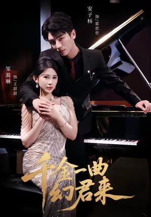 千金一曲幻君来(70集) 千金一曲幻君来(70集)一起追生活短剧