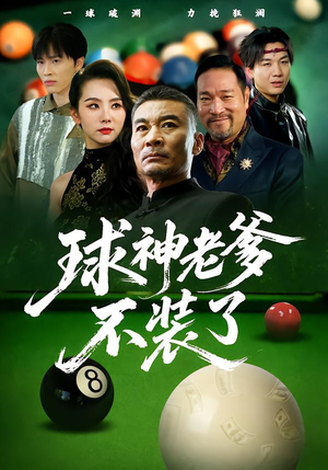 球神老爹不装了(60集) 球神老爹不装了(60集)爆款短剧抢先看