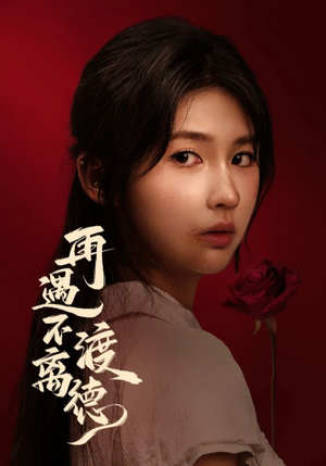 再遇不渡离德(70集) 再遇不渡离德(70集)超级好看的短剧