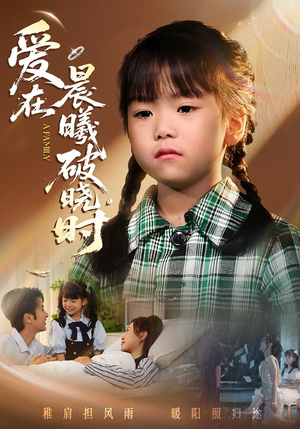 迟来的萌宝&爱在晨曦破晓时(55集) 迟来的萌宝&爱在晨曦破晓时(55集)短剧在哪个平台