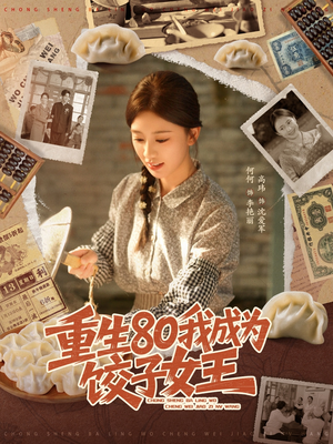 重生80我成为饺子女王(74集) 重生80我成为饺子女王(74集)UC网盘在线看