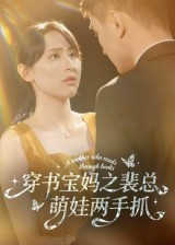 穿书宝妈之裴总萌娃两手抓(50集) 穿书宝妈之裴总萌娃两手抓(50集)精彩短剧合集