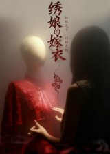 绣娘的嫁衣(25集) 绣娘的嫁衣(25集)在哪看