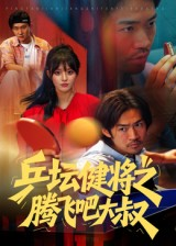 乒坛健将之腾飞吧大叔(60集) 乒坛健将之腾飞吧大叔(60集)高清画质免费看