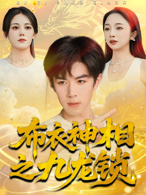 布衣神相之九龙锁(71集) 布衣神相之九龙锁(71集)一起追短剧吧