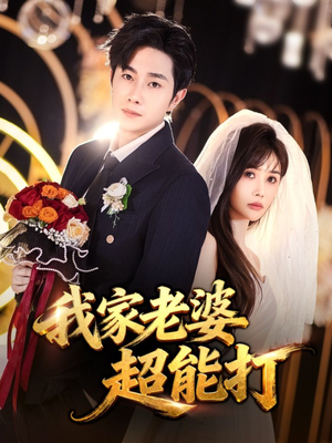 我家老婆超能打(60集) 我家老婆超能打(60集)最火爆短剧