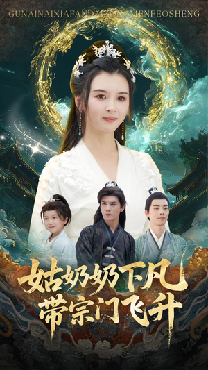 姑奶奶下凡带宗门飞升(63集) 姑奶奶下凡带宗门飞升(63集)网络小短剧