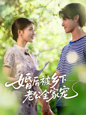 婚后被乡下老公全家宠(50集) 婚后被乡下老公全家宠(50集)短剧全集更精彩