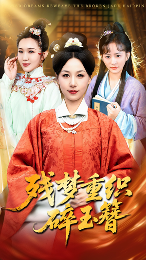 残梦重织碎玉簪(64集) 残梦重织碎玉簪(64集)每天分享短剧