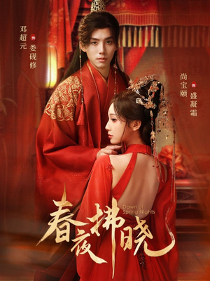 春夜拂晓(76集) 春夜拂晓(76集)爱短剧爱追剧