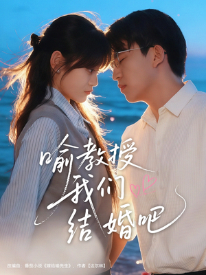 喻教授我们结婚吧(70集) 喻教授我们结婚吧(70集)经典老剧免费看