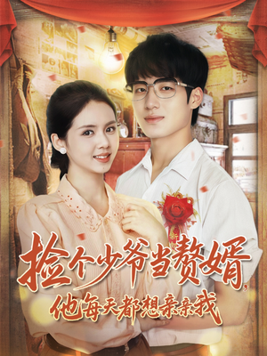 捡个少爷当赘婿,他每天都想亲亲我(72集) 捡个少爷当赘婿,他每天都想亲亲我(72集)高分佳作免费看