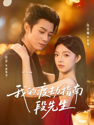 我的渡劫指南段先生(77集) 我的渡劫指南段先生(77集)热播短剧推荐