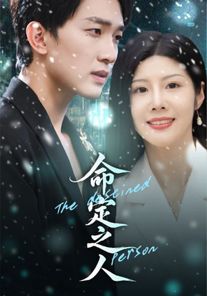 命定之人(56集) 命定之人(56集)火爆短剧热播中