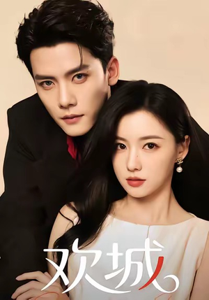 欢城(60集) 欢城(60集)热播短剧抢先看