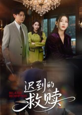 迟到的救赎(50集) 迟到的救赎(50集)热门短剧大全