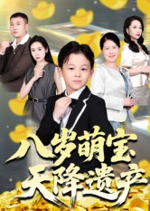 八岁萌宝天降遗产(70集) 八岁萌宝天降遗产(70集)短剧爆款推荐