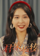 君来运转（30集）免费看全集