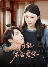 我可能不会爱你(100集) 我可能不会爱你(100集)精彩短剧来了