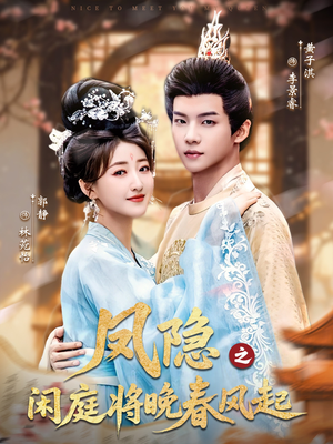 凤隐之闲庭将晚春风起(82集) 凤隐之闲庭将晚春风起(82集)红果短剧看全集