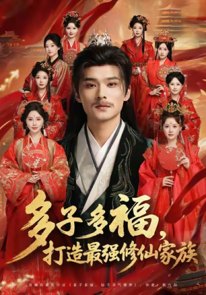 多子多福打造最强修仙家族(65集) 多子多福打造最强修仙家族(65集)简直不要太好看