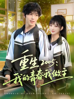 重生2005我的青春我做主（80集）好看的短剧推荐