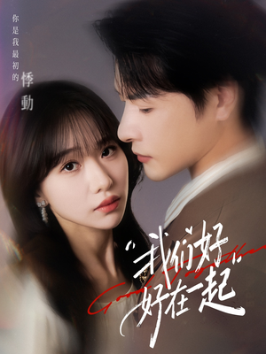 我们好好在一起(67集) 我们好好在一起(67集)短剧太上头了