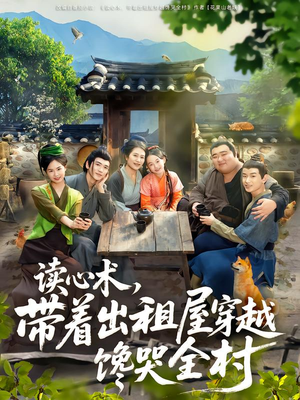 读心术,带着出租屋穿越馋哭全村(80集) 读心术,带着出租屋穿越馋哭全村(80集)短剧爆款推荐